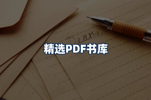 精选PDF书籍展示